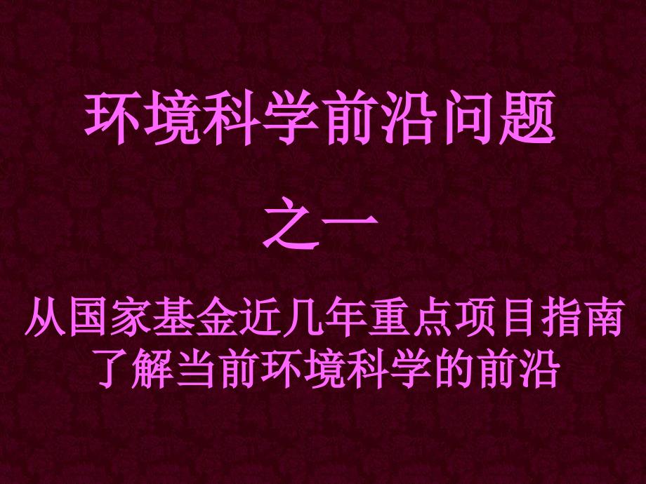 环境科学前沿问题之一——近几年国际基金重点项目指南_第1页