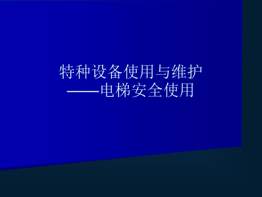 特种设备电梯安全使用图解_第1页