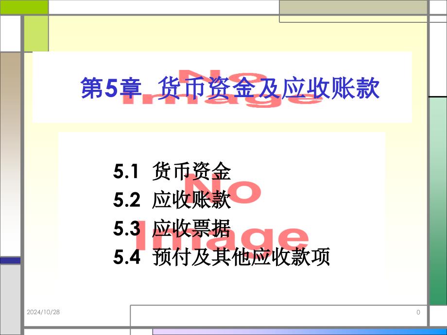 会计学第章货币资金及应收项目_第1页