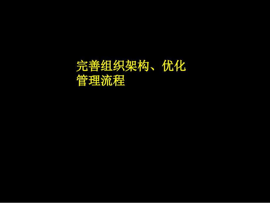 珠宝企业如何完善组织架构优化管理流程_第1页