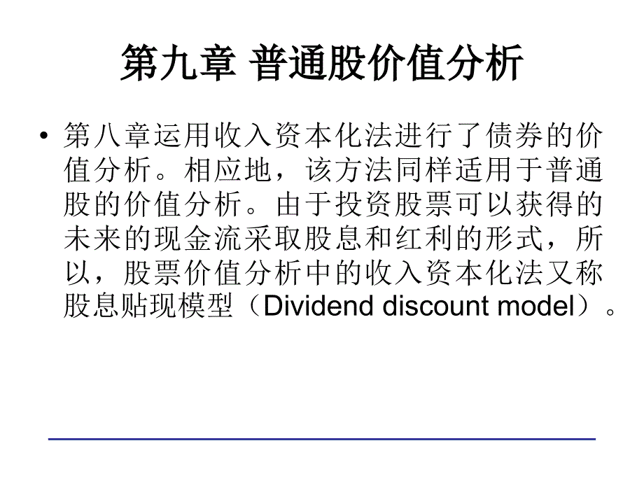 普通股价值分析24498_第1页