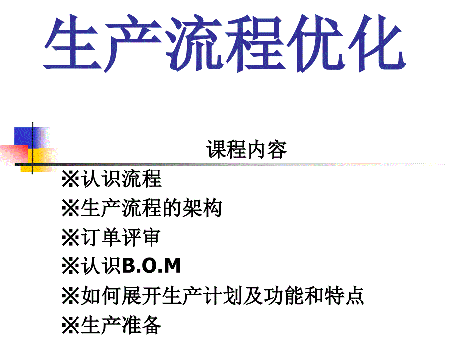 生产流程优化生产流程优化_第1页