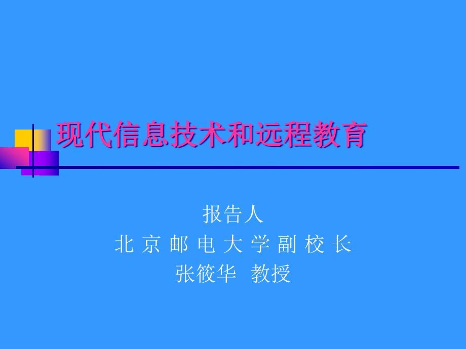 现代信息技术和远程教育_第1页