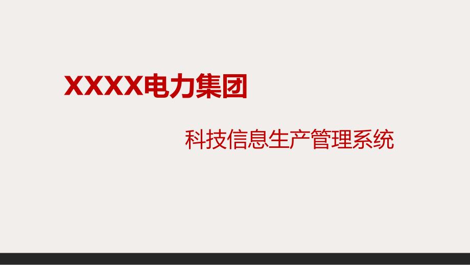 烽火科技信息生产管理系统电力巡线管理系统_第1页