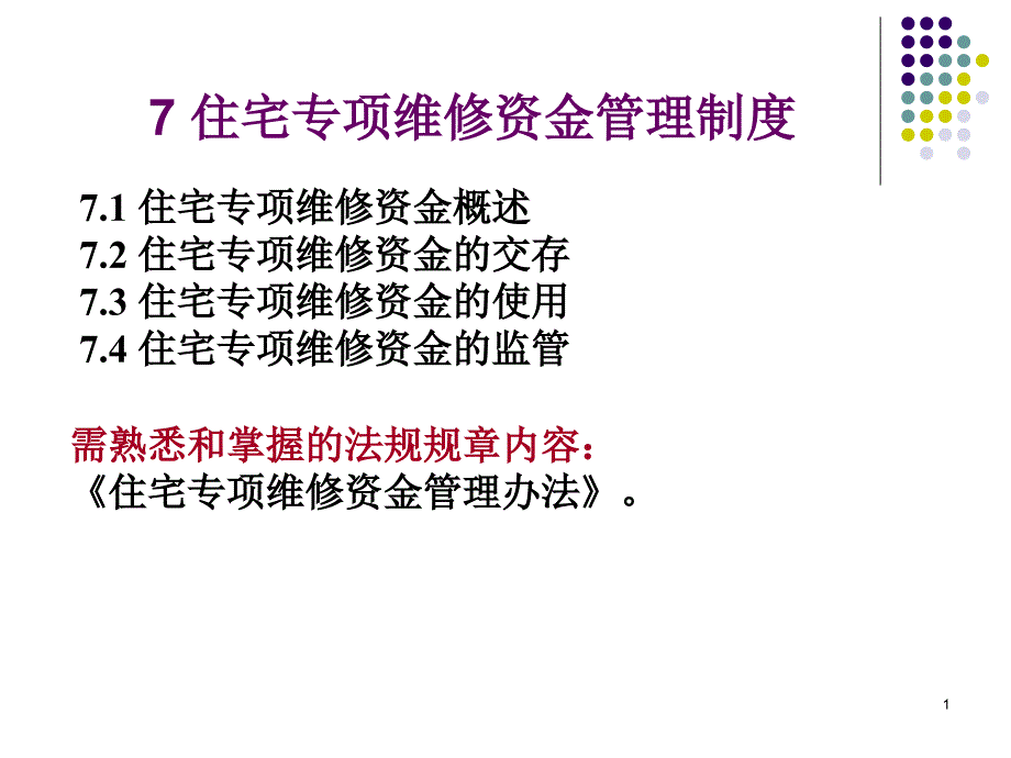 物业管理基本制度住宅专项维修资金_第1页