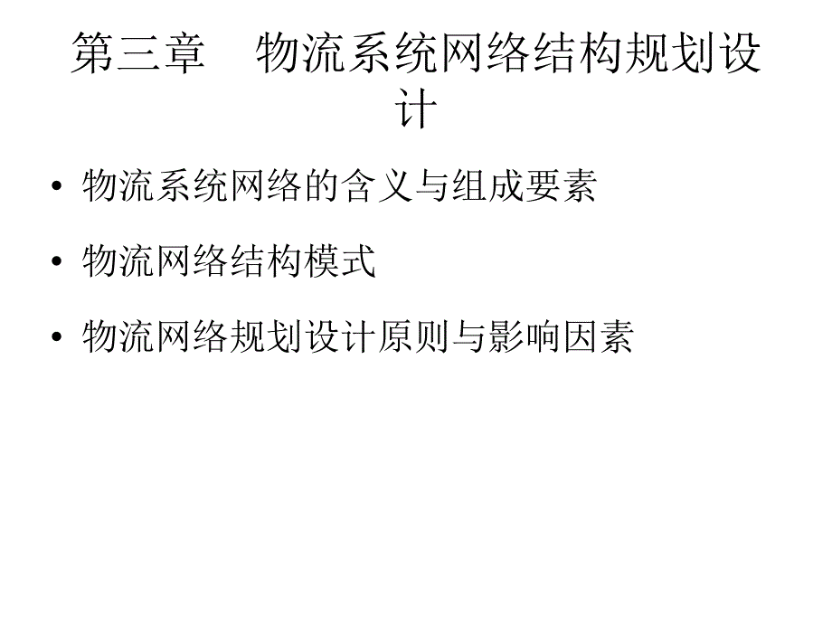 物流系统网络结构规划设计_第1页