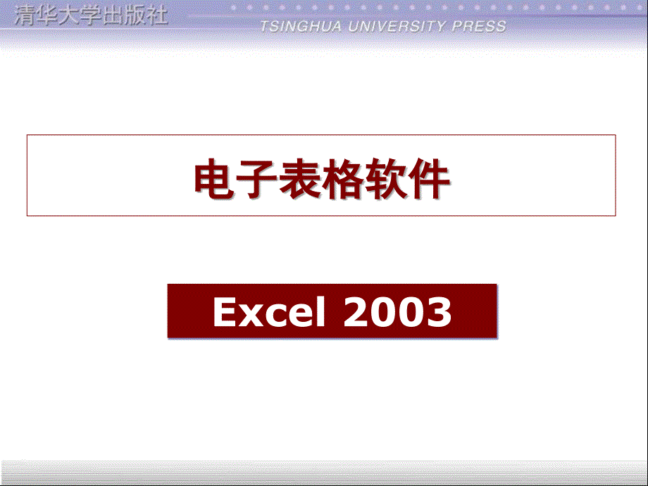 版李秀清华大学出版社第章 电子表格软件Excel_第1页