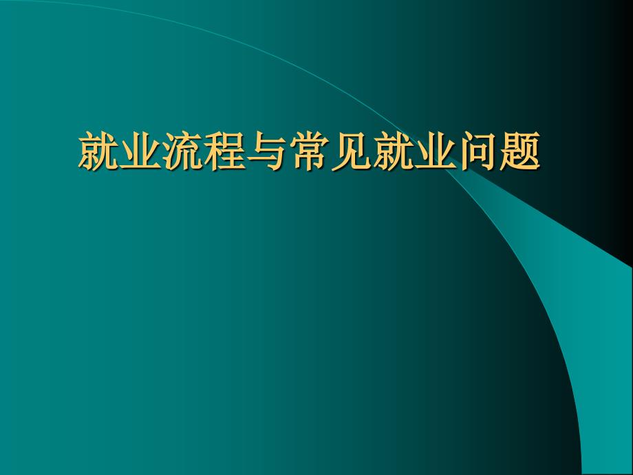 就业流程与常见就业问题_第1页