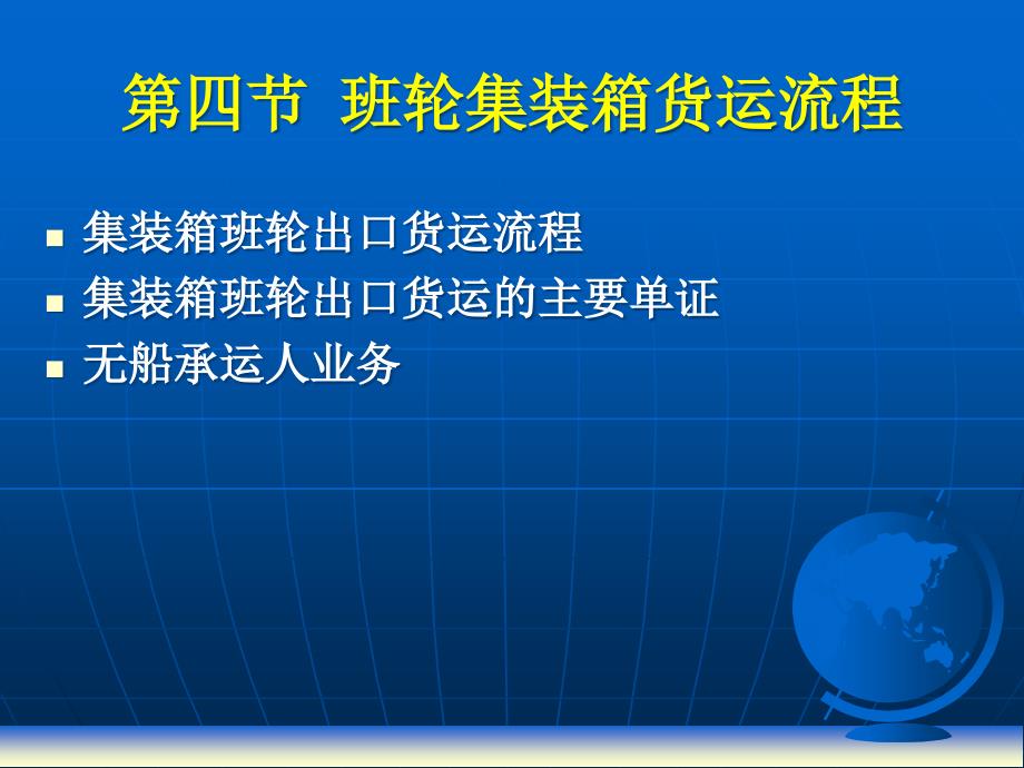 班轮集装箱货运流程报告_第1页