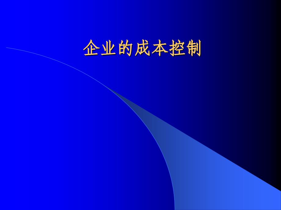 企业的成本控制方法_第1页