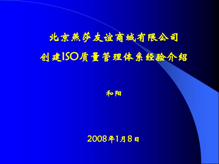 燕莎商城QMS经验介绍讲稿_第1页