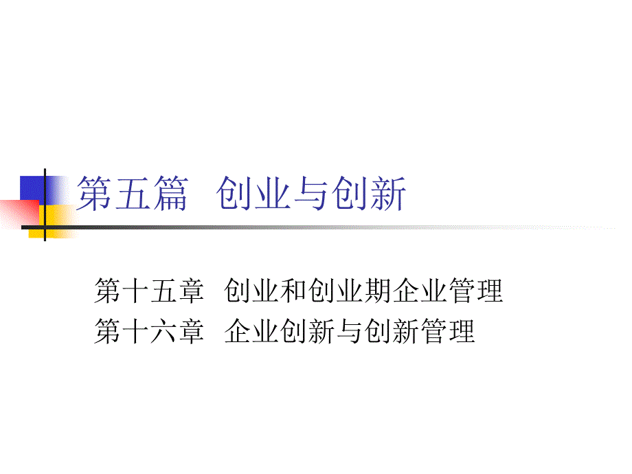 企业管理概论第五篇_第1页