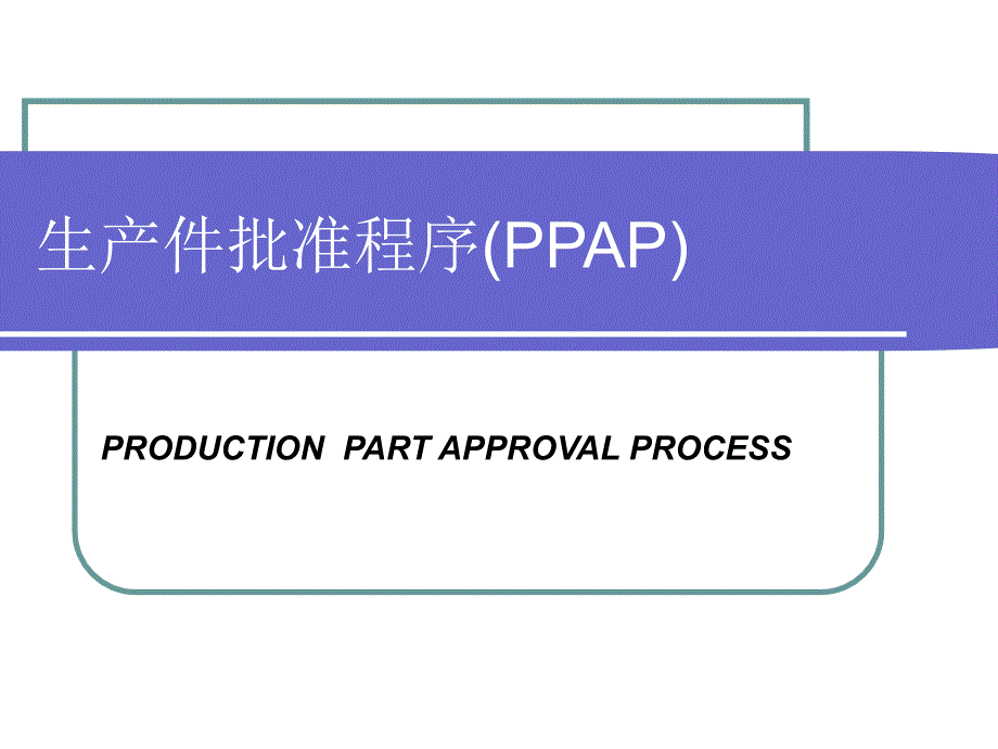 生产件批准程序A培训课件(一)_第1页