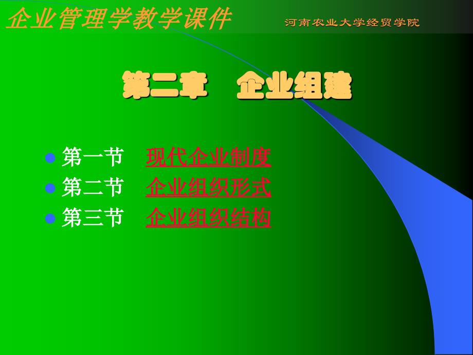 企业管理学教学课件_第1页