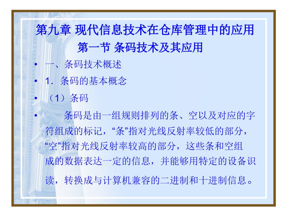 现代信息技术在仓库管理中的应用2_第1页