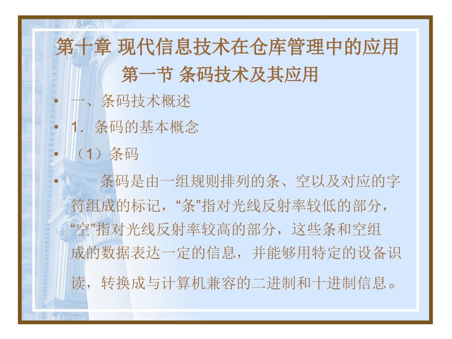 现代信息技术在仓库管理中的应用_第1页