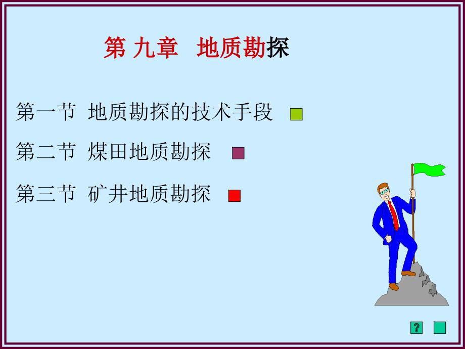 煤矿治金行业管理知识地质学_第1页