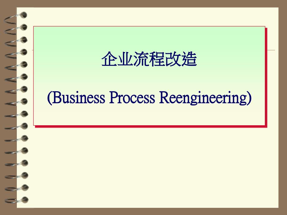 企业流程管理改造概述_第1页