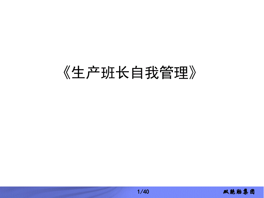 生产班长自我管理培训课件_第1页