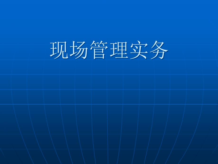 现场管理实务一二_第1页