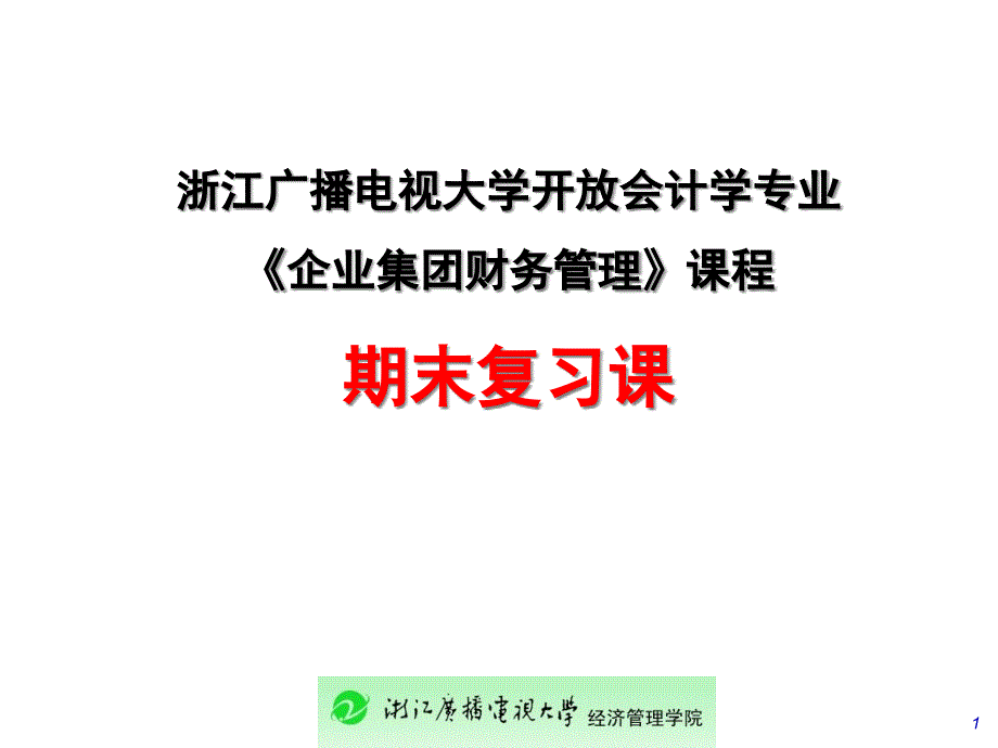 企业集团财务管理复习_第1页