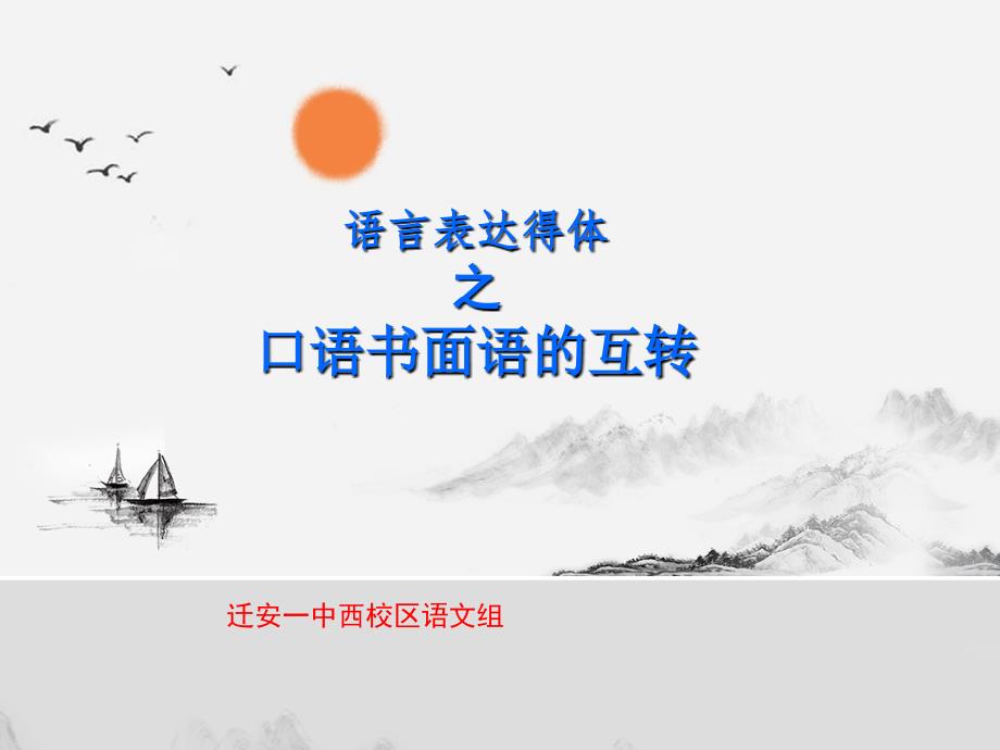 2019届语言得体之口语互转面语-(公开课)_第1页