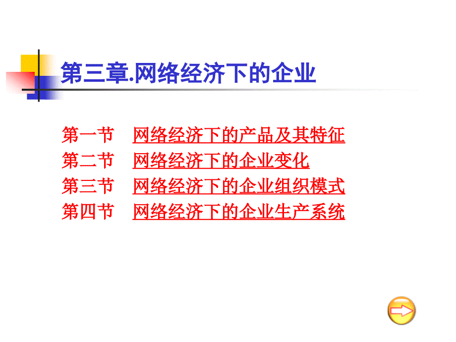 企业管理网络经济下的企业络经济下的企业组织模式_第1页