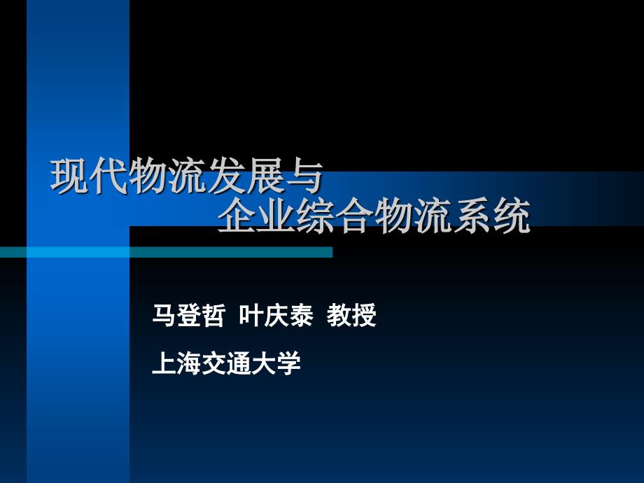 现代物流发展与企业综合物流系统讲义_第1页