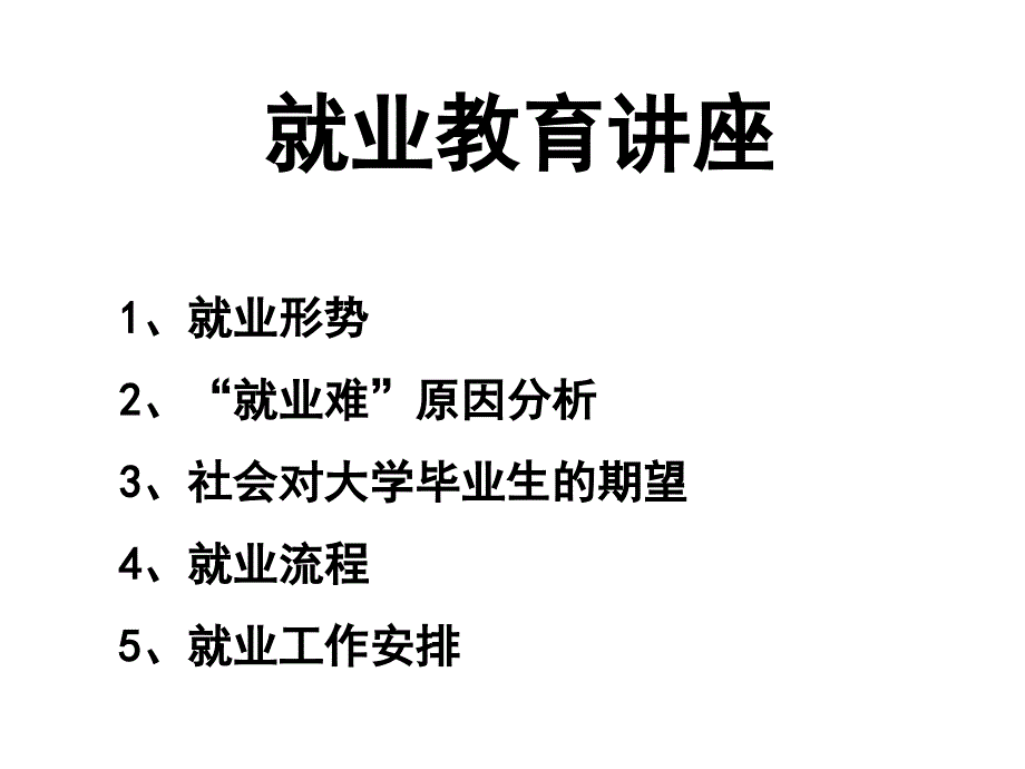 就业教育讲座_第1页