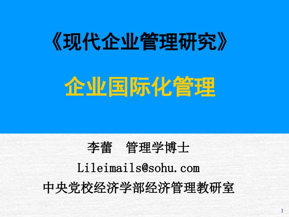 现代企业管理培训课件3_第1页