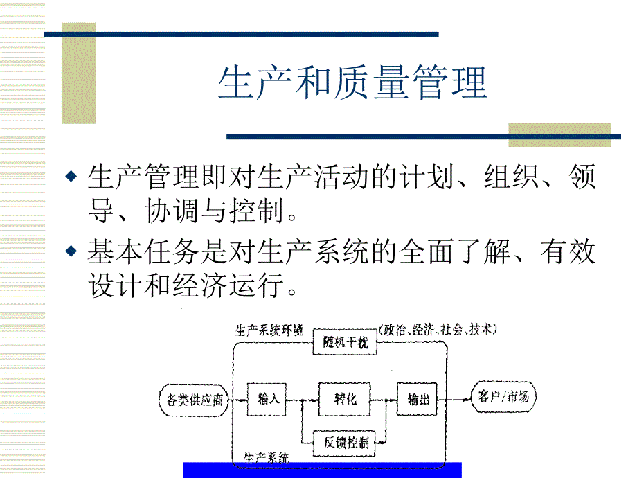 生产和质量管理_第1页