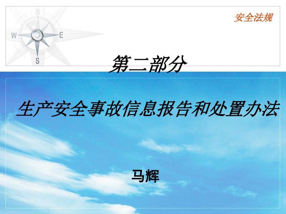 生产安全事故信息报告和处置办法培训课件_第1页