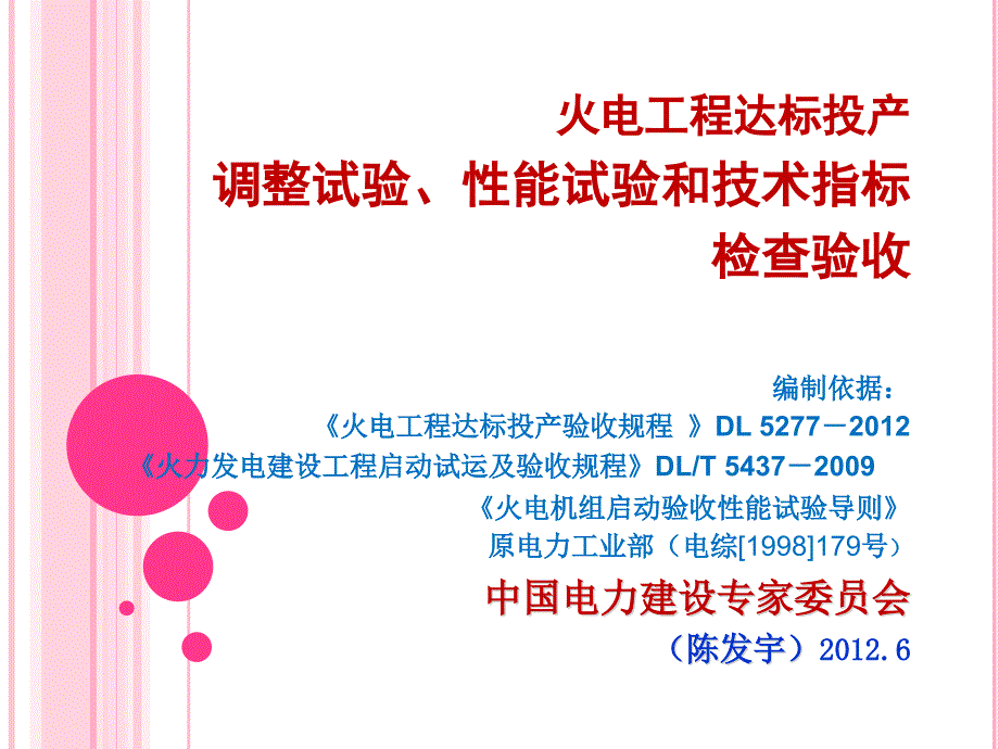 火电工程达标投产调试指标宣贯课件_第1页