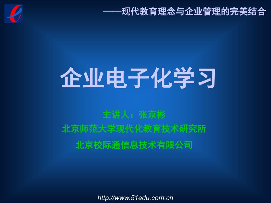 企业电子化学习北京校际通信息技术有限公司_第1页