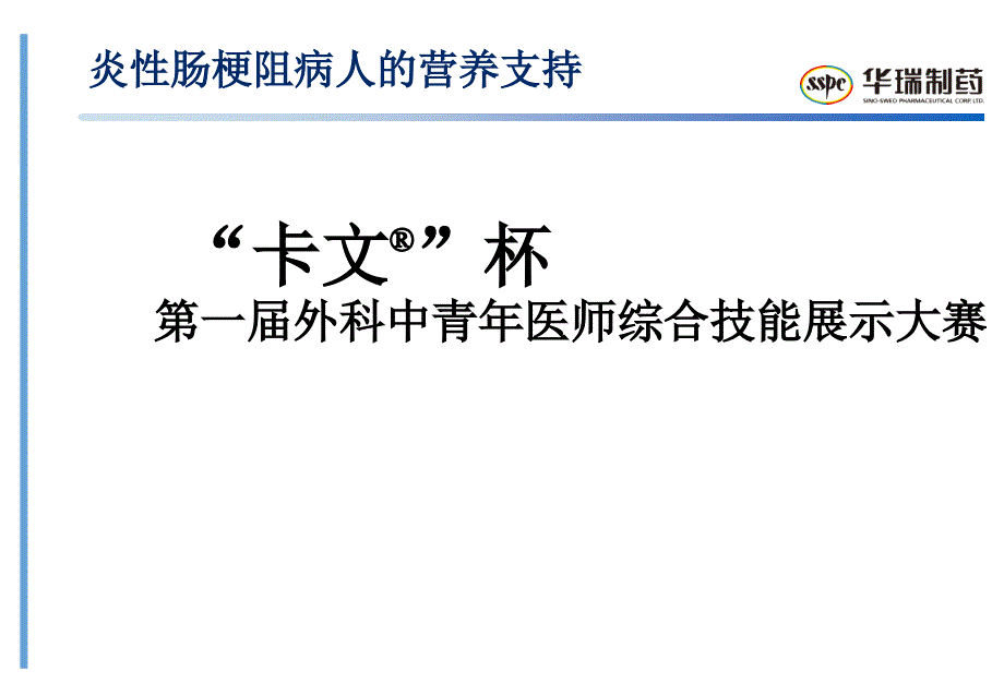 炎性肠梗阻病人的营养支持FreseniusKabi_第1页