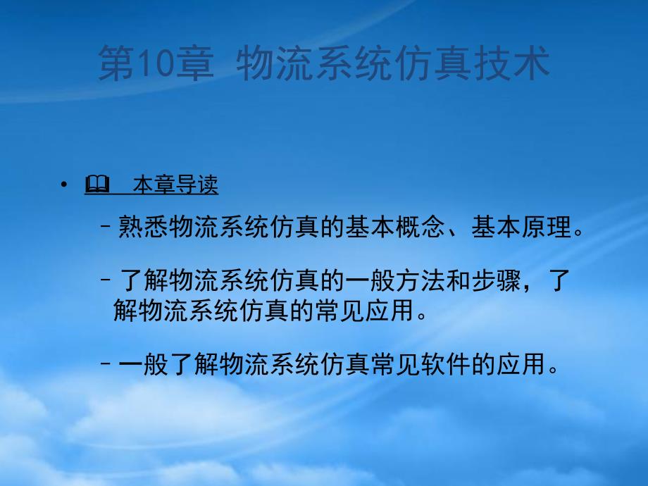 物流工程第章物流系统仿真技术_第1页