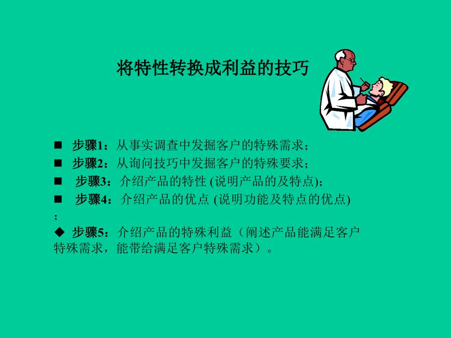 特性转换成利益的技巧讲义_第1页