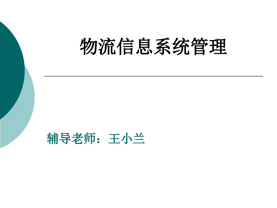 物流信息系统管理一_第1页