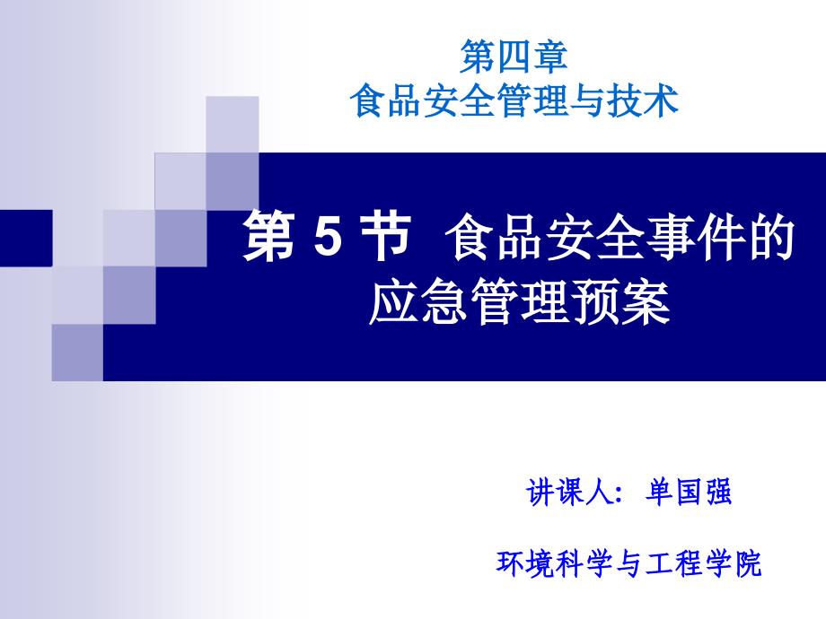 环境污染食品安全事件应急管理V_第1页