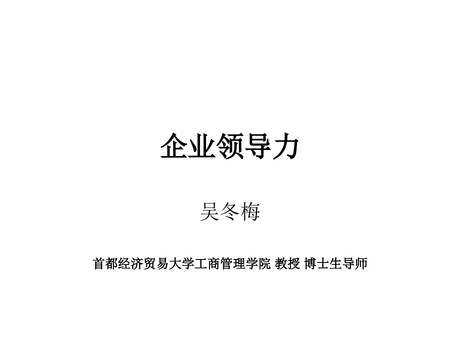 企业领导力培训教材_第1页