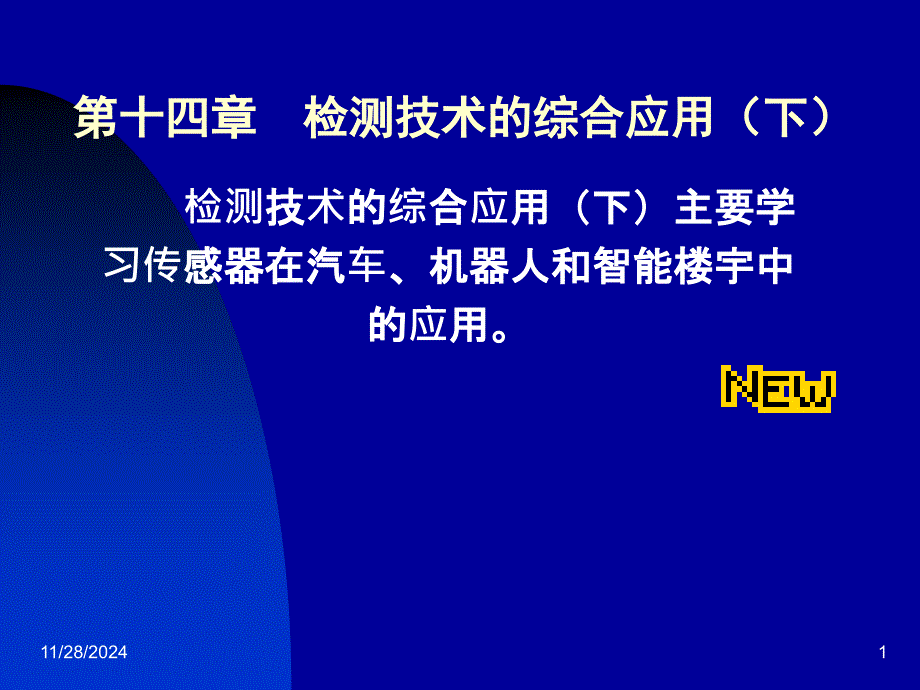 传感器在现代汽车中的应用_第1页