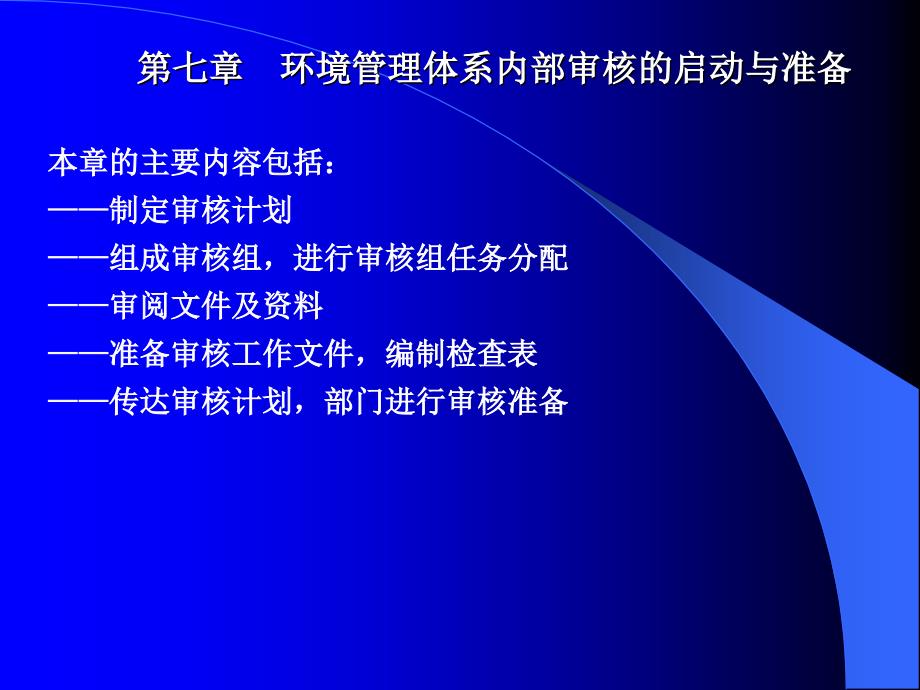 环境管理体系内部审核的启动与准备_第1页