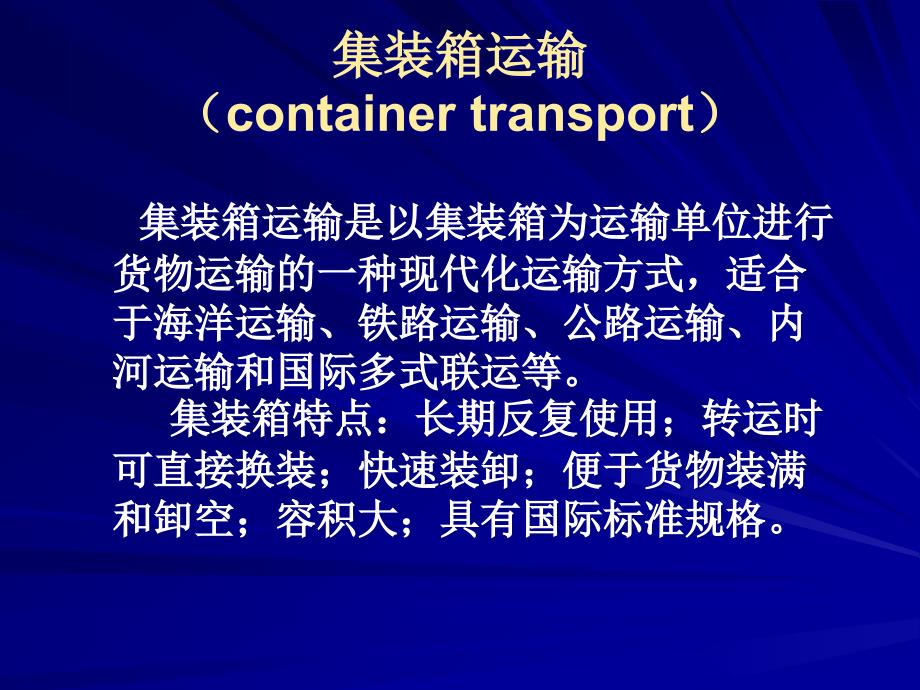 物流管理—货物的运输集装箱运输_第1页