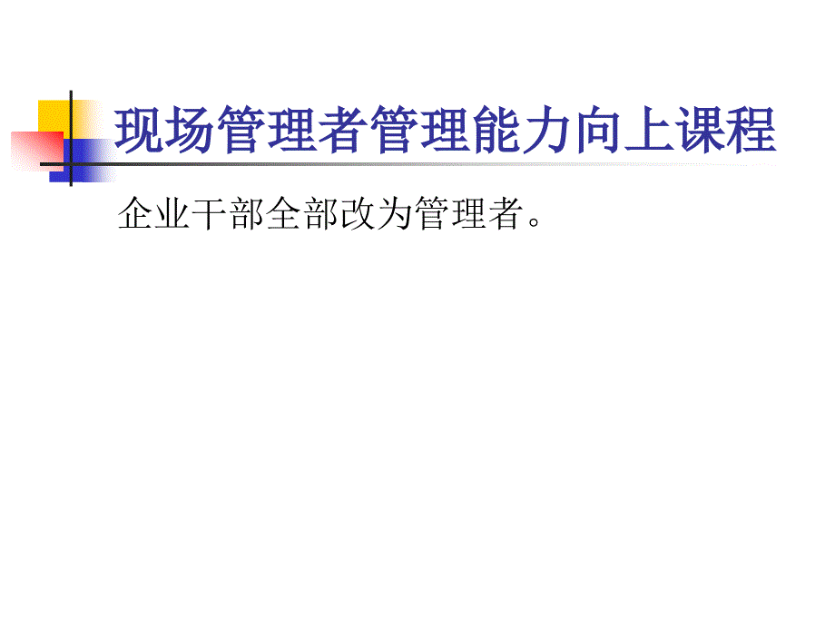 现场管理能力向上课程_第1页