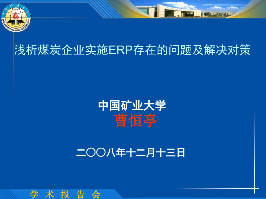 煤炭企业实施ER存在的问题及解决对策_第1页