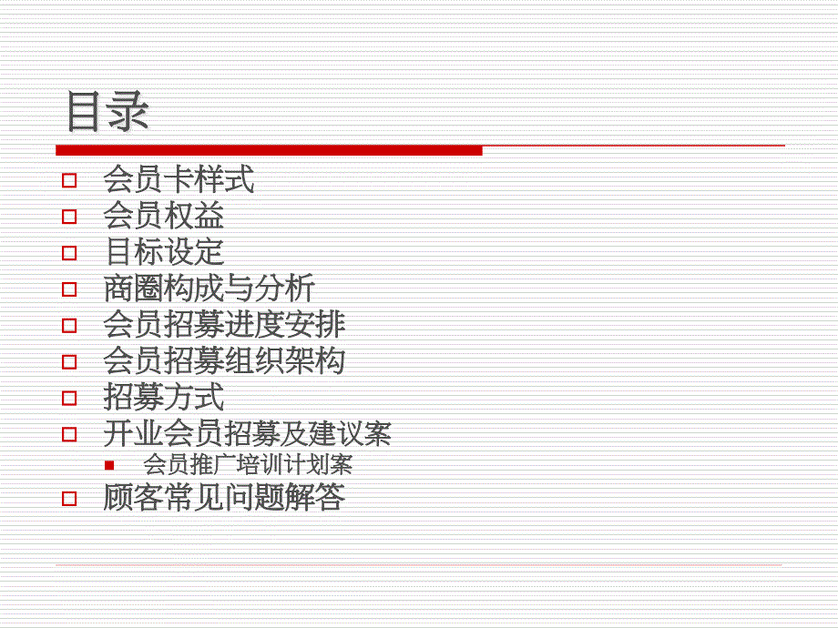 会员卡推广计划_第1页