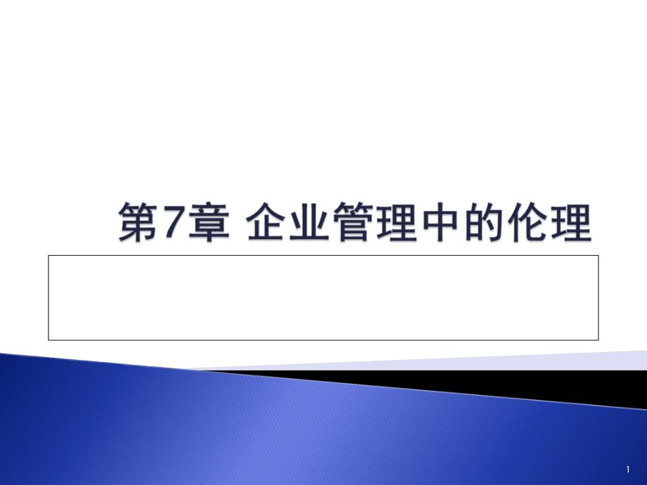 企業(yè)管理中的倫理關系與道德決策講義_第1頁