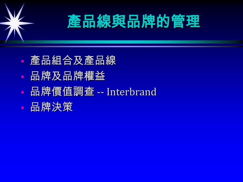 现代企业产品线与品牌的管理_第1页