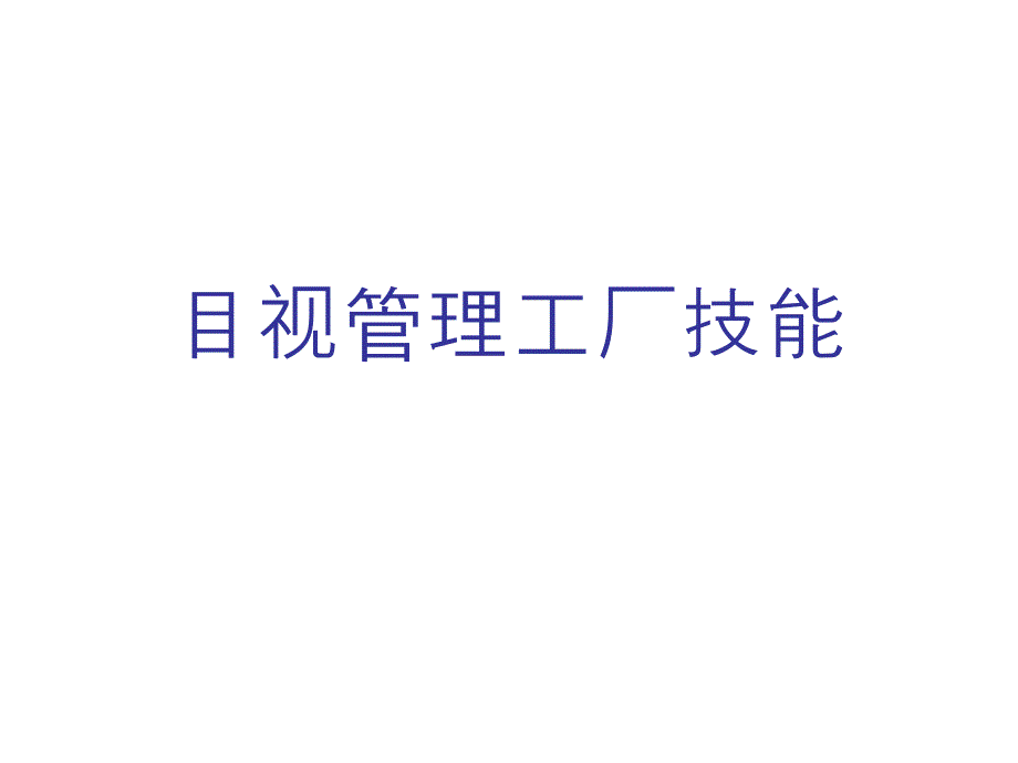 企业管理目视管理工厂技能_第1页