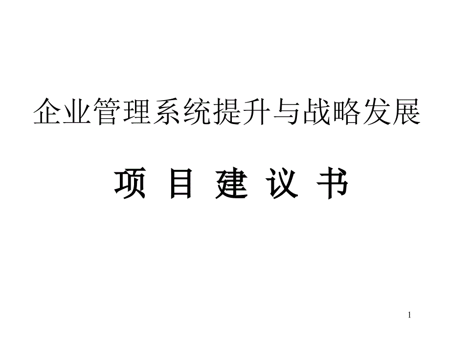 企业管理系统提升与战略发展项目策划_第1页